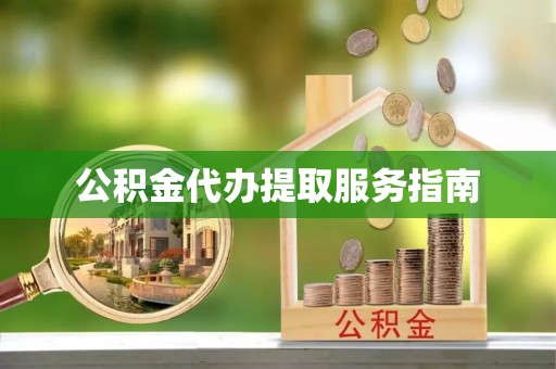 贺兰公积金代办提取服务指南