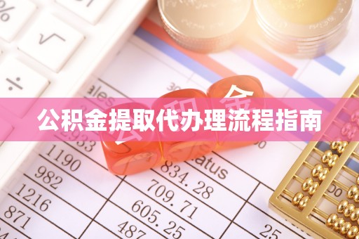 贺兰公积金提取代办理流程指南