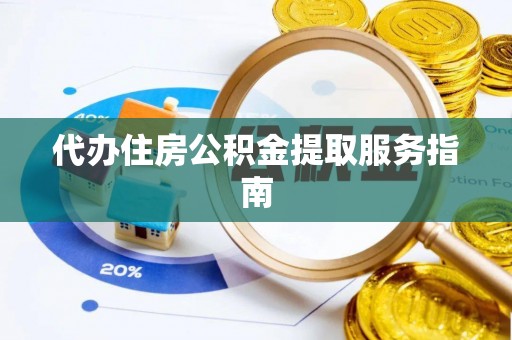 贺兰代办住房公积金提取服务指南