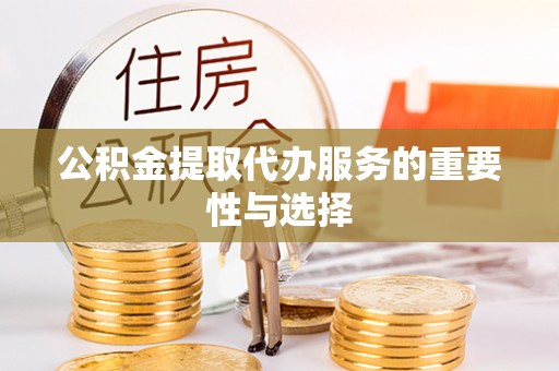 贺兰公积金提取代办服务的重要性与选择