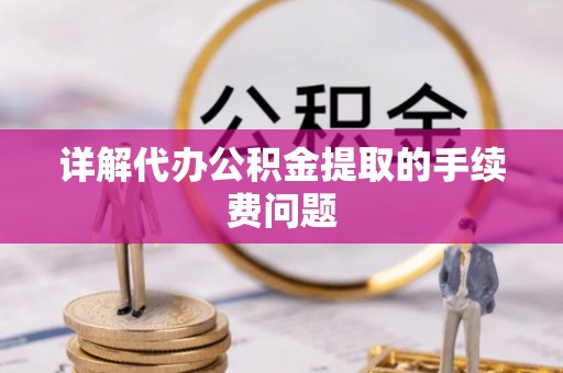 贺兰详解代办公积金提取的手续费问题