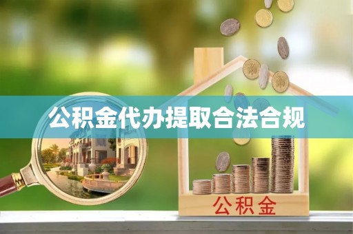 贺兰公积金代办提取合法合规