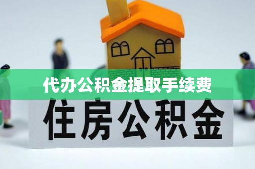 贺兰代办公积金提取手续费