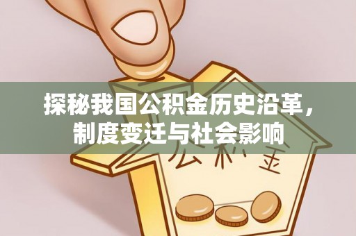 贺兰探秘我国公积金历史沿革，制度变迁与社会影响
