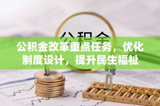 贺兰公积金改革重点任务，优化制度设计，提升民生福祉