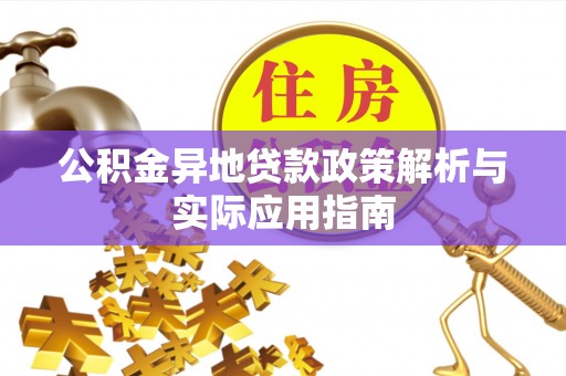 贺兰公积金异地贷款政策解析与实际应用指南