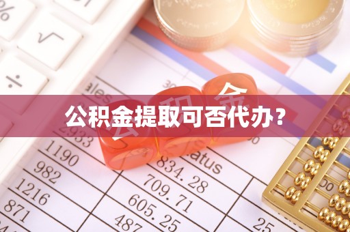 贺兰公积金提取可否代办？