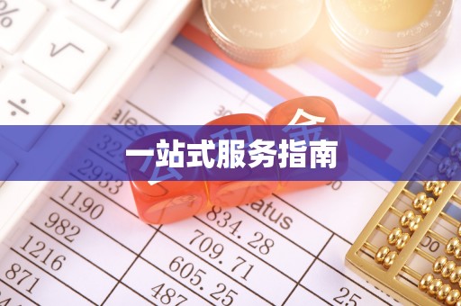 贺兰一站式服务指南