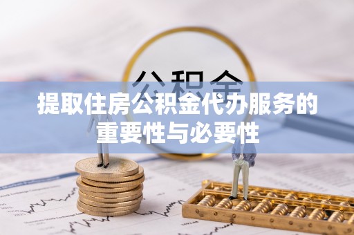 贺兰提取住房公积金代办服务的重要性与必要性