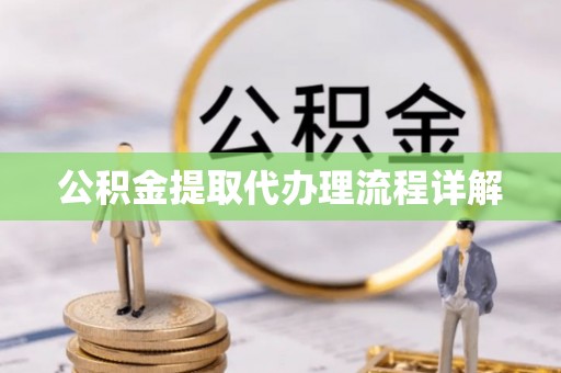 贺兰公积金提取代办理流程详解