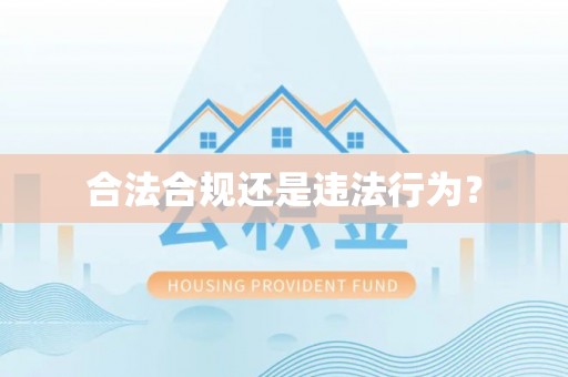 贺兰合法合规还是违法行为？