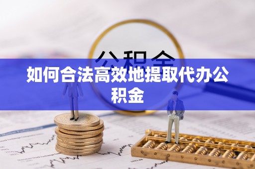 贺兰如何合法高效地提取代办公积金
