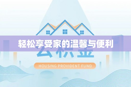 贺兰轻松享受家的温馨与便利