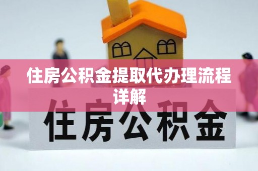贺兰住房公积金提取代办理流程详解
