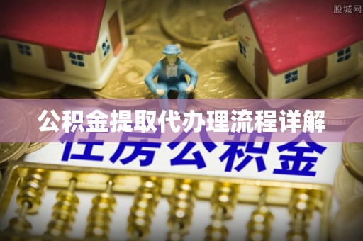 贺兰公积金提取代办理流程详解