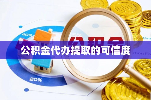 贺兰公积金代办提取的可信度