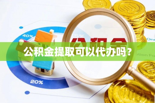 贺兰公积金提取可以代办吗？