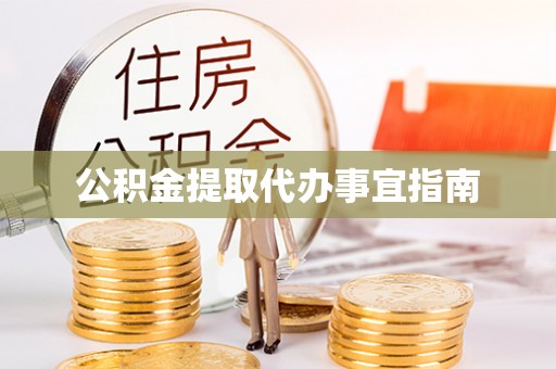 贺兰公积金提取代办事宜指南