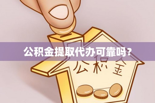 贺兰公积金提取代办可靠吗？