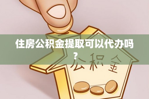 贺兰住房公积金提取可以代办吗？