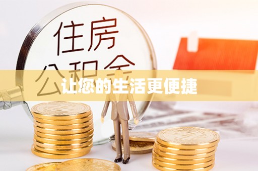 贺兰让您的生活更便捷
