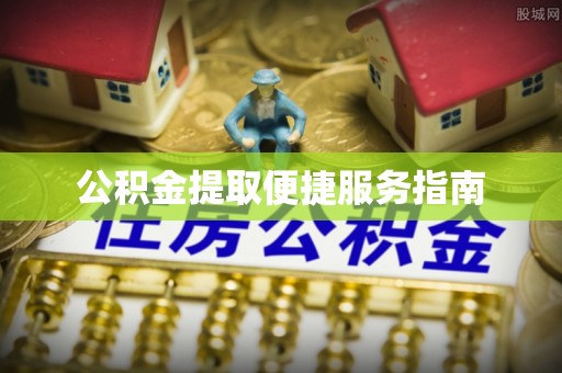 贺兰公积金提取便捷服务指南