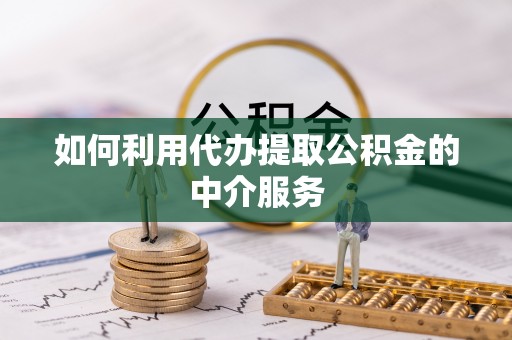 贺兰如何利用代办提取公积金的中介服务