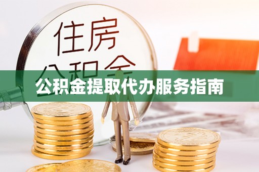 贺兰公积金提取代办服务指南