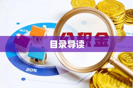 贺兰目录导读