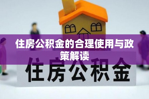 贺兰住房公积金的合理使用与政策解读