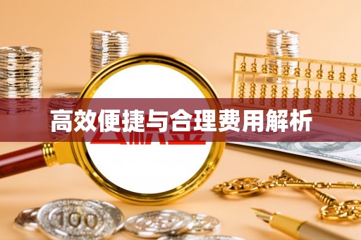 贺兰高效便捷与合理费用解析