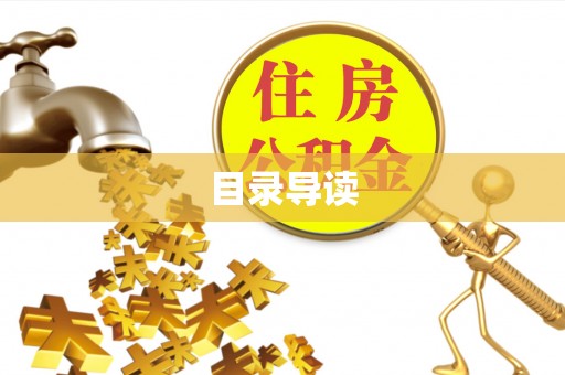 贺兰目录导读