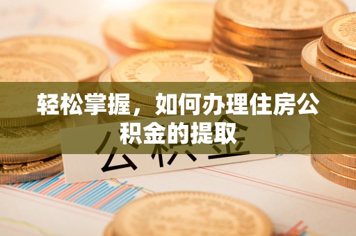 贺兰轻松掌握，如何办理住房公积金的提取
