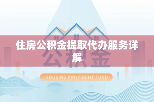 贺兰住房公积金提取代办服务详解