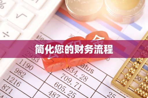 贺兰简化您的财务流程