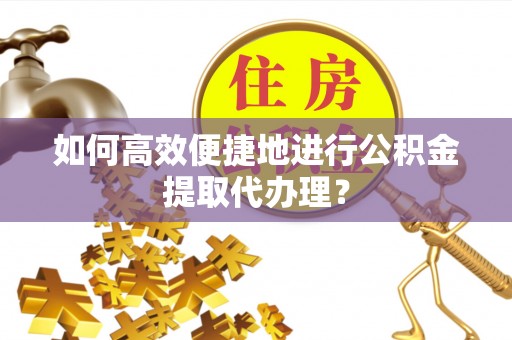 贺兰如何高效便捷地进行公积金提取代办理？