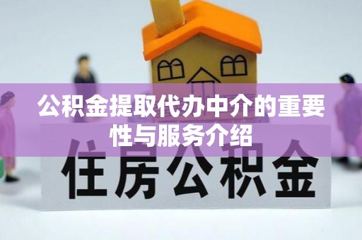 贺兰公积金提取代办中介的重要性与服务介绍