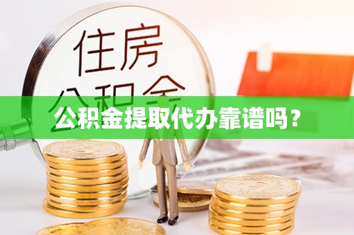 贺兰公积金提取代办靠谱吗？