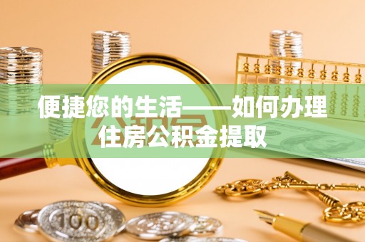 贺兰便捷您的生活——如何办理住房公积金提取