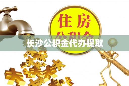 贺兰长沙公积金代办提取