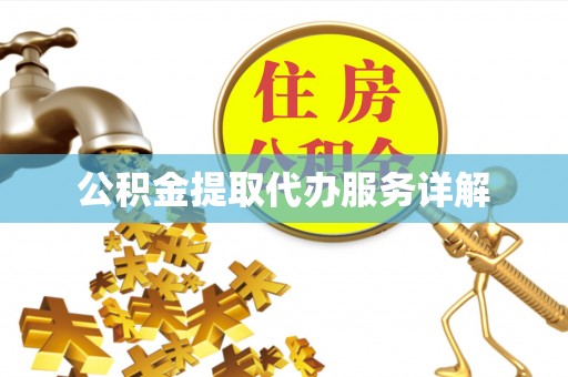 贺兰公积金提取代办服务详解