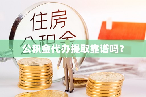 贺兰公积金代办提取靠谱吗？