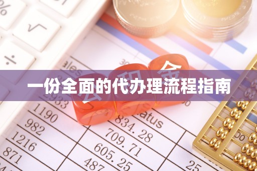贺兰一份全面的代办理流程指南