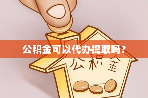 贺兰公积金可以代办提取吗？