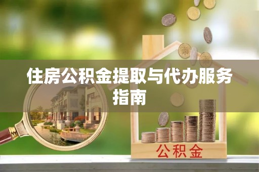 贺兰住房公积金提取与代办服务指南