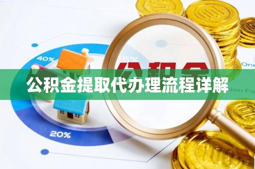 贺兰公积金提取代办理流程详解