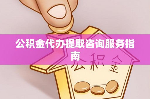 贺兰公积金代办提取咨询服务指南