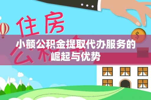 贺兰小额公积金提取代办服务的崛起与优势