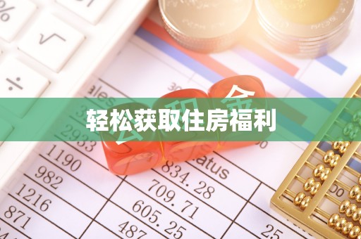 贺兰轻松获取住房福利