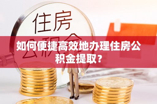 贺兰如何便捷高效地办理住房公积金提取？